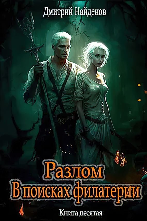 Обложка книги «В поисках филактерии»