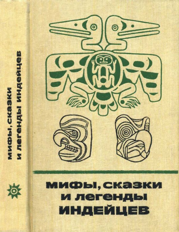 Обложка книги «Мифы, сказки и легенды индейцев»