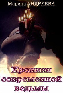 Обложка книги «Хроники современной ведьмы (СИ)»