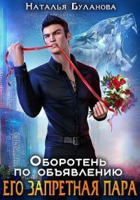 Обложка книги «Его запретная пара»
