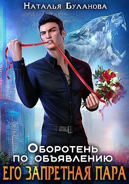 Обложка книги «Его запретная пара»