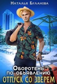 Обложка книги «Отпуск со зверем»