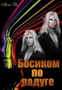 Обложка книги «Босиком по радуге (СИ)»