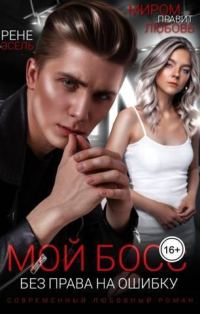 Обложка книги «Мой босс. Без права на ошибку (СИ)»