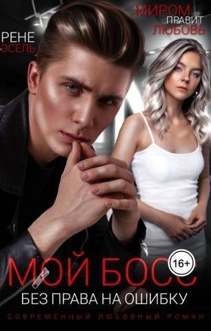 Обложка книги «Мой босс. Без права на ошибку (СИ)»