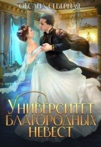 Обложка книги «Университет благородных невест (СИ)»
