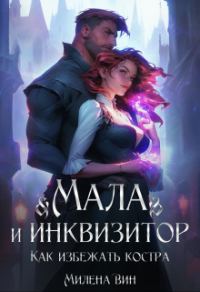 Обложка книги «Мала и Инквизитор. Как избежать костра»