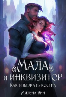 Обложка книги «Мала и Инквизитор. Как избежать костра»