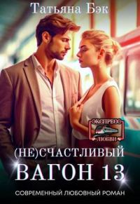 Обложка книги «(Не)счастливый вагон 13»