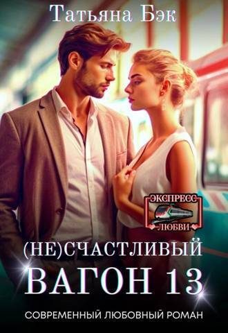 Обложка книги «(Не)счастливый вагон 13»