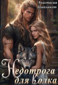 Обложка книги «Недотрога для волка (СИ)»