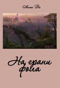 Обложка книги «На грани фола (СИ)»