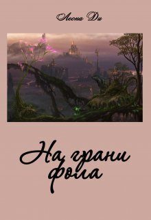 Обложка книги «На грани фола (СИ)»