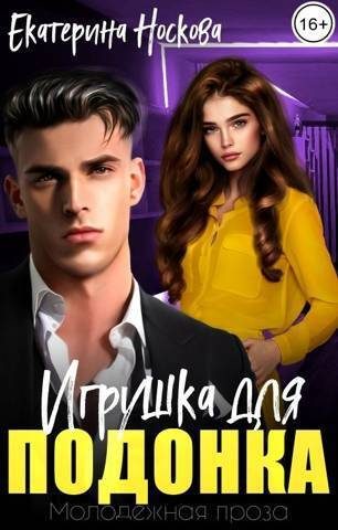 Обложка книги «Игрушка для подонка (СИ)»