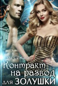 Обложка книги «Контракт на развод для Золушки»