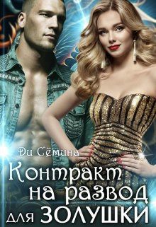 Обложка книги «Контракт на развод для Золушки»