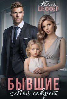 Обложка книги «Бывшие. Мой секрет (СИ)»