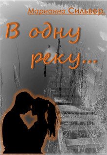 Обложка книги «В одну реку (СИ)»