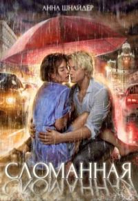 Обложка книги «Сломанная»