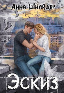 Обложка книги «Эскиз»