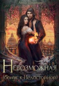 Обложка книги «Невозможная»