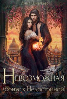 Обложка книги «Невозможная»
