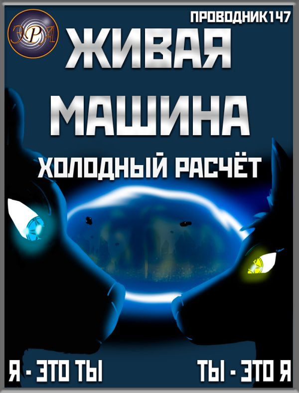 Обложка книги «Холодный расчёт»