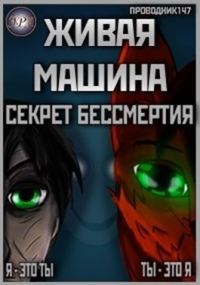 Обложка книги «Секрет бессмертия»