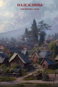Обложка книги «Надеждины»