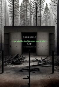 Обложка книги «Хижина»