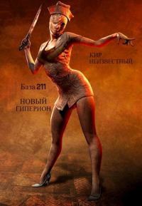 Обложка книги «База 211 НОВЫЙ ГИПЕРИОН»