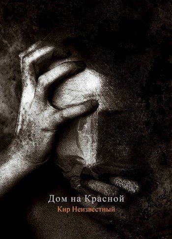 Обложка книги «Дом на Красной»