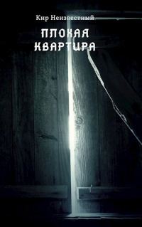 Обложка книги «Плохая квартира»