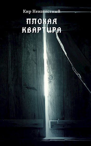 Обложка книги «Плохая квартира»