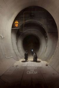 Обложка книги «Москва на Связи»