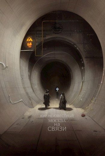 Обложка книги «Москва на Связи»