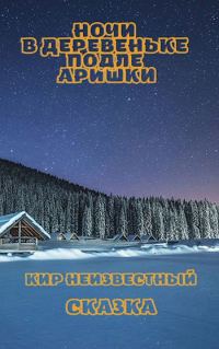Обложка книги «Ночи в деревеньке подле Аришки»