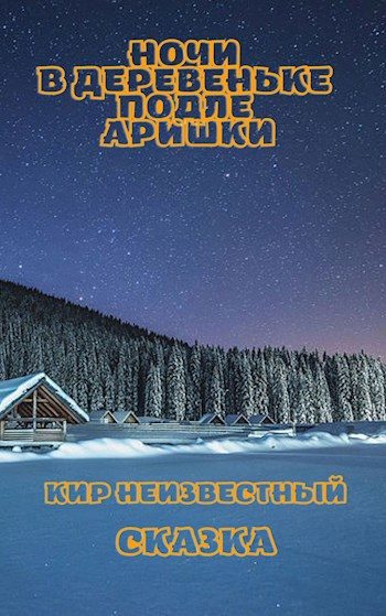 Обложка книги «Ночи в деревеньке подле Аришки»