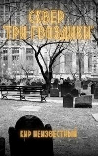 Обложка книги «Сквер "Три Гвоздики"»