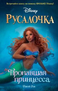 Обложка книги «Русалочка. Пропавшая принцесса»