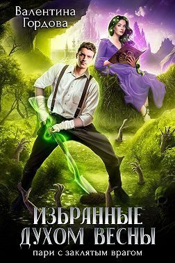 Обложка книги «Избранные духом Весны. Пари с заклятым врагом (СИ)»
