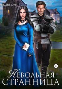 Обложка книги «Невольная странница (СИ)»