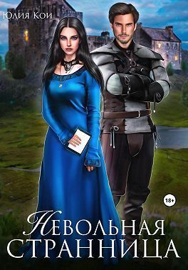 Обложка книги «Невольная странница (СИ)»