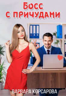 Обложка книги «Босс с причудами (СИ)»