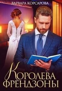 Обложка книги «Королева френдзоны (СИ)»