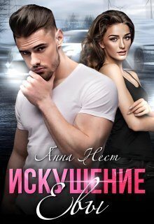Обложка книги «Искушение Евы (СИ)»