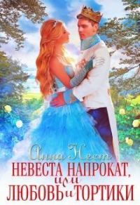 Обложка книги «Невеста напрокат, или Любовь и тортики (СИ)»