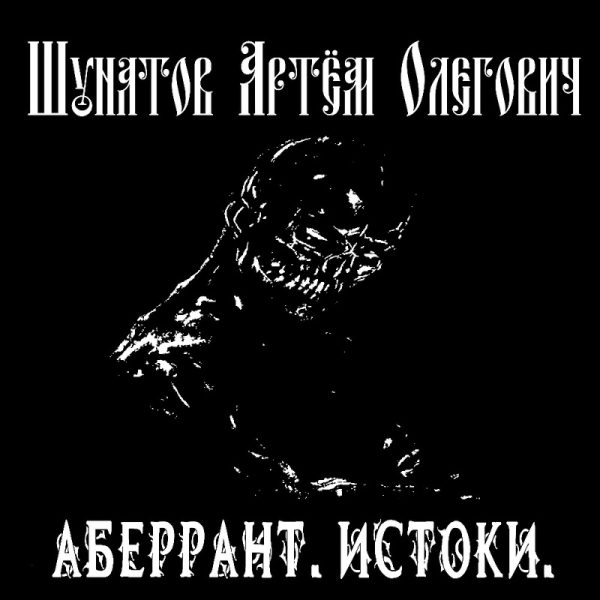Обложка книги «Аберрант. Истоки»
