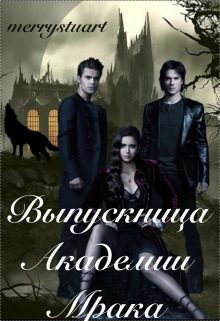 Обложка книги «Выпускница Академии Мрака (СИ)»