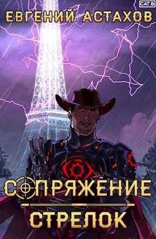 Обложка книги «Стрелок»